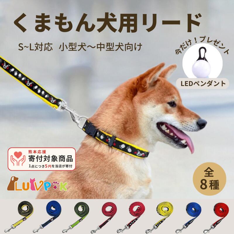 くまモン 犬用リード 全8種 小型犬 中型犬 対応 散歩用 お出かけリード ナイロン製…