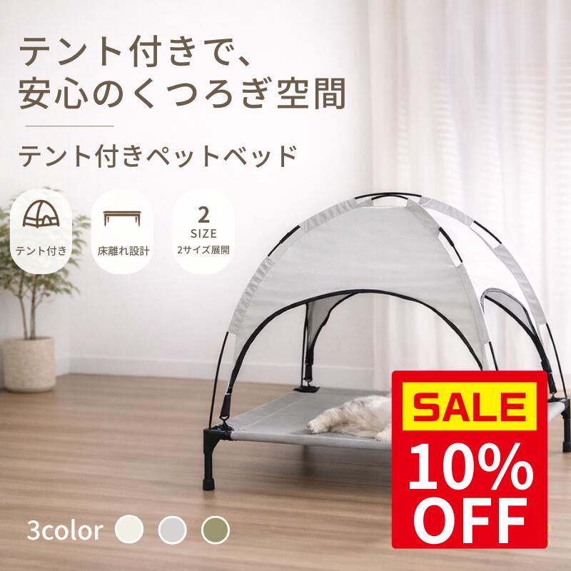 ＼スーパーSALE10％OFF＆クーポン配布／ペットベッド ペット用ベッド 犬 猫 テント付き 屋根付き ペット用コット コット 脚付き ハンモック メッシュ 通気性 夏用 涼しい 日よけ 熱中症対策 屋内 屋外 小型犬 中型犬 アウトドア キャンプ 猫用