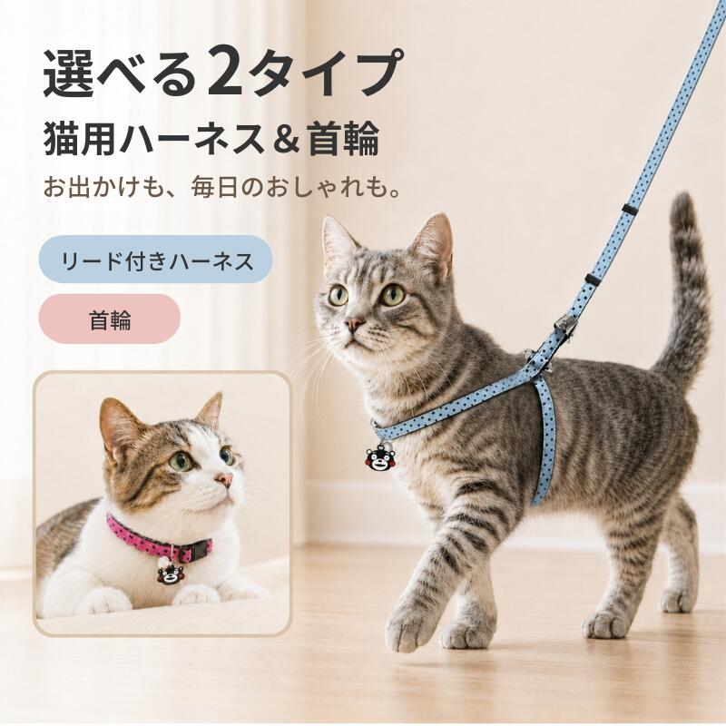 商品情報 ＜＜熊本応援対象商品＞＞ ★【チャリティ詳細】 ★寄付先：熊本県「令和8年熊本地震義援金」 ★寄付金額計算式：対象商品販売点数266点×5円＝1,330円 ★寄付予定日：2026年10月20日 ★対象商品1点の販売につき5円を当店が負担して寄付いたします。お客様から別途寄付を募るものではなく、追加のご負担はございません。この商品は 【熊本応援】 猫用品 猫首輪 猫カラー 猫迷子札鈴付き 安全仕様 かわいい 楽対応 オシャレ ポリエステル 着け心地も良い 軽量 迷子札付き かわいい 楽対応 キャット カラー 鈴付き 柔らかい キャットカラー ヒモ 鈴付き 柔らかい シンプル LUVP+K 被災者支援 ポイント★在庫一掃セール★在庫限り 猫用品 猫首輪 猫カラー 迷子札鈴付き 安全仕様 かわいい 楽対応 オシャレ キャットカラー ショップからのメッセージ 納期について 4