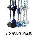 【店内全品クーポン対象】犬 おもちゃ 丈夫 犬用 ロープ系 ぬいぐるみ コミュニケーション用品 耐久性 犬 噛むおもちゃ 歯ぎ清潔 デンタルケア かわいい 安全...
