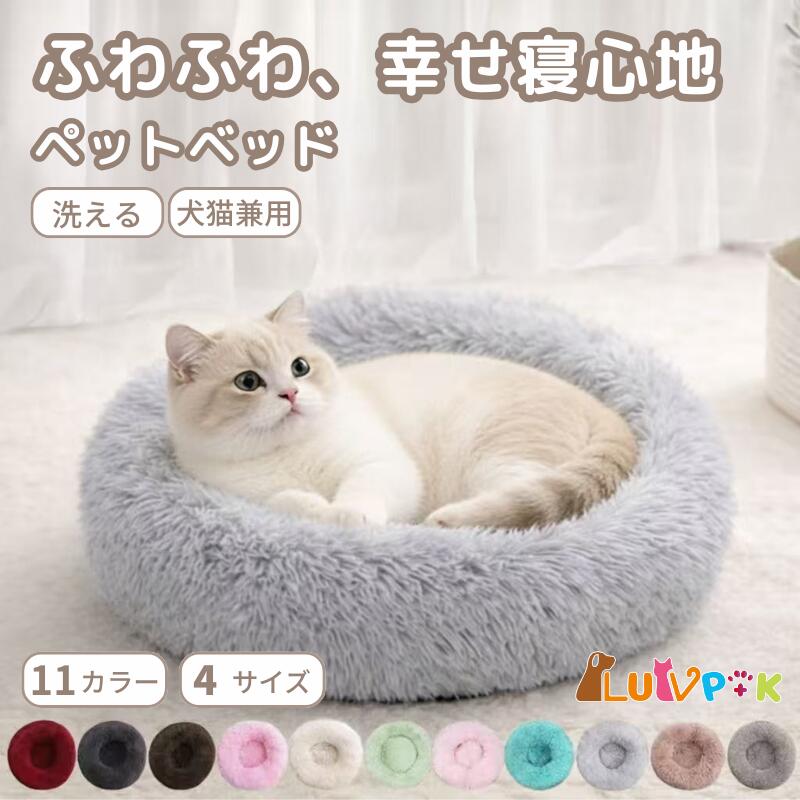 乐天商城 - 【おもちゃ2個プレゼント中】あったか ふわふわ ペットベッド 犬猫兼用 暖かい ベッド ペットクッション 可愛い 小型犬 中型犬 寝心地 バツグン 柔らかい 秋冬 犬 猫 小動物 保温 防寒 洗える もふもふ ペットマット おしゃれ LUVP+K