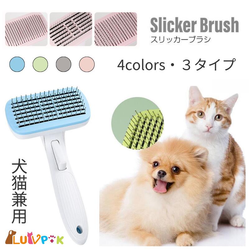 ペット用ブラシ スリッカーブラシ くし コーム ワンプッシュ 抜け毛除去 猫犬共用 抜け毛取り クリ ...