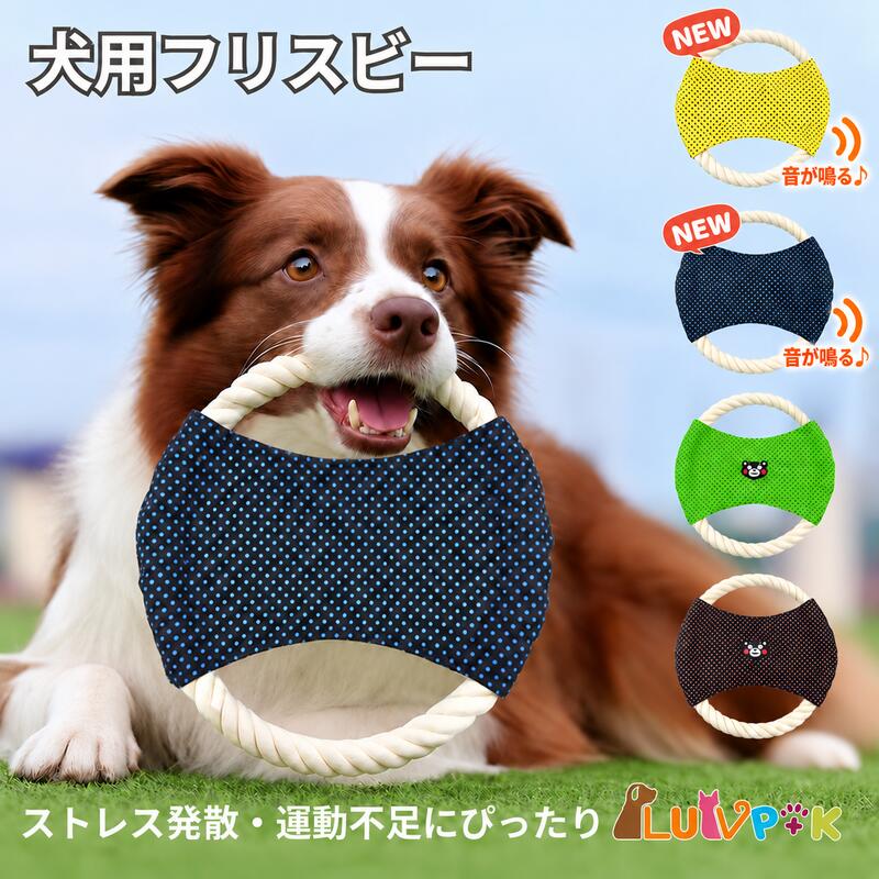 【楽天1位】 犬用フリスビー くまモンデザイン ロープ型 かわいい 軽量 丈夫 投げるおもちゃ スト ...