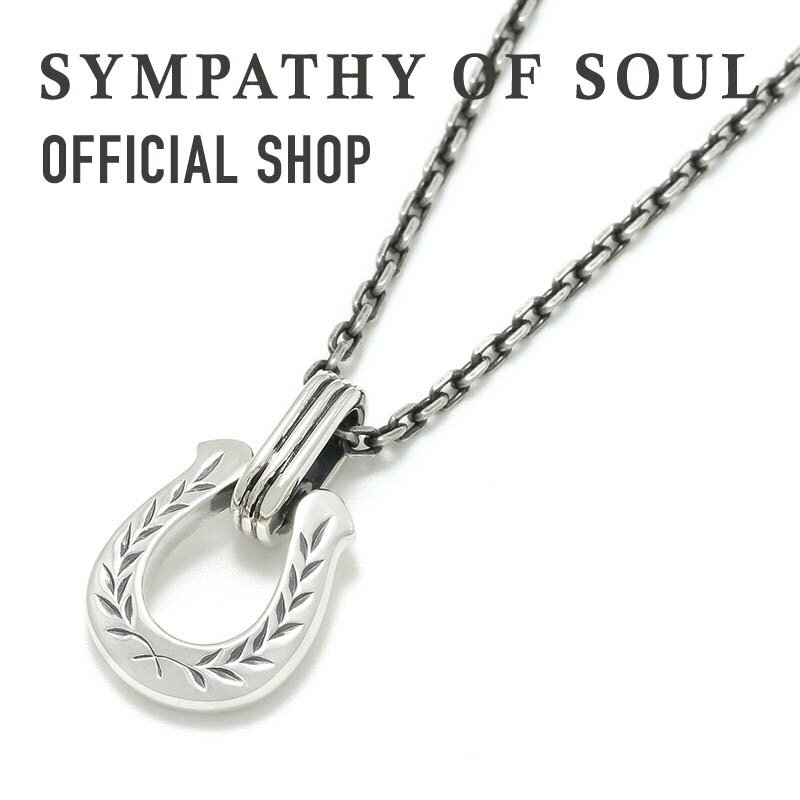 シンパシーオブソウル ネックレス メンズ 【公式】シンパシーオブソウル SYMPATHY OF SOUL ホースシュー アミュレットネックレス ローレル【メーカー直営】ネックレス 馬蹄 シルバー | シンパシー オブ ソウル メンズ アクセサリー ジュエリー プレゼント ネックレス シルバー ペンダント ギフト