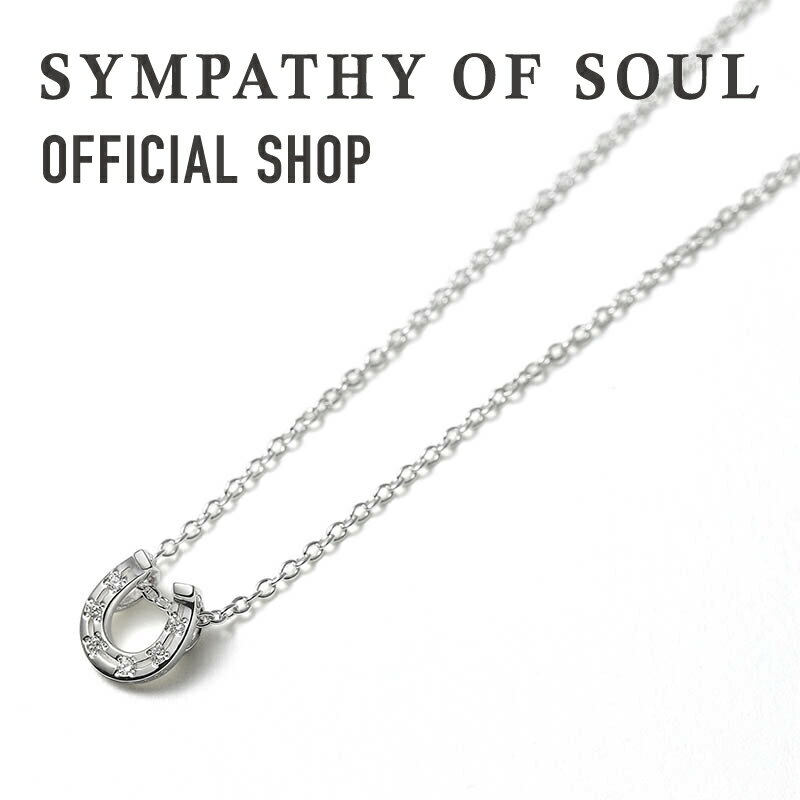 シンパシーオブソウル ネックレス メンズ 【公式】シンパシーオブソウル SYMPATHY OF SOUL エルジーダイヤモンドホースシューネックレス シルバー【メーカー直営】送料無料 | シンパシー オブ ソウル ネックレス メンズ アクセサリー ブランド シルバー ダイヤ ホースシュー 馬蹄 ギフト プレゼント