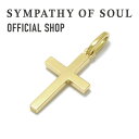 【公式】シンパシーオブソウル SYMPATHY OF SOUL シンプルクロスペンダント スモール K18 イエローゴールド【メーカー直営】ペンダントトップ | メンズ アクセサリー ブランド ジュエリー 18金 ゴールド プレゼント シンパシー クロス シンプル 18k 十字架 パーツ チャーム