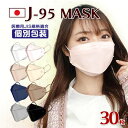 J-95マスク 日本製 不織布 8色展開 30枚 1箱 カラー JIS規格適合 医療用クラス 国産 個包装 3D立体型 4層構造