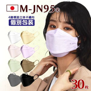 M-JN95 マスク 日本製 不織布 8色展開 30枚 1箱 カラー 国産 個包装 使い捨て 3D立体型 4層構造