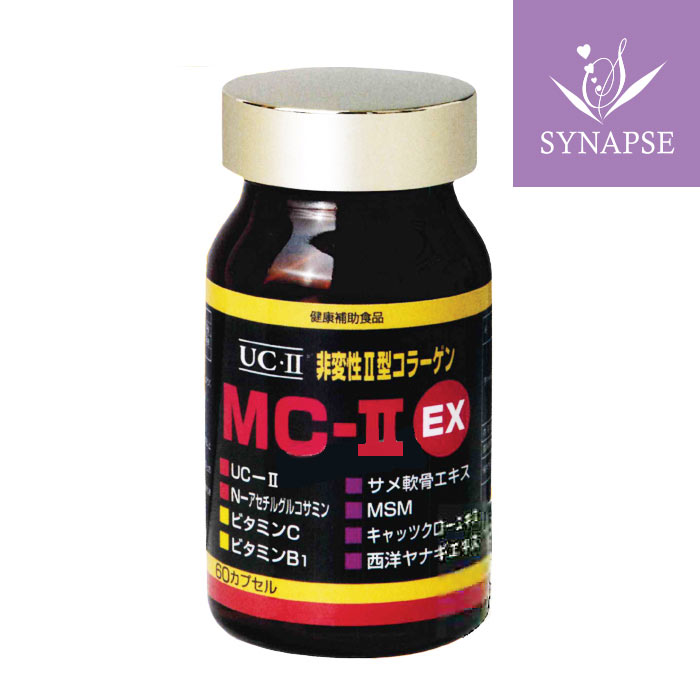 MC-II EX（60カプセル）（UC−2・MC2・UC2・MCー2・MC-II・MC-2EX・MC2EX・MC・2EX）非変性活性2型コラーゲン サプリメント シナプス 健康食品 ギフト 【正規販売店】