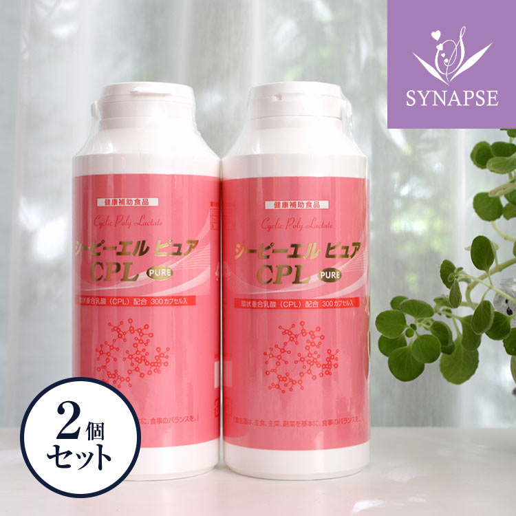 CPL PURE（シーピーエルピュア）大ボトル300カプセル入×2本セット 活性乳酸 CPL サプリ サプリメント シナプス 健康食品 ギフト 【正規販売店】