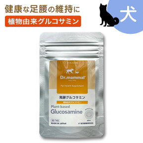 Dr.ママル 発酵 グルコサミン 30粒 【 犬 関節 サプリメント 犬用サプリ 】ペット 犬 猫 骨 関節 の サポート サプリメント 老犬 シニア犬 高齢 の お散歩 健康維持に 国産 《販売元直販 》 送料無料 Dr.mammal