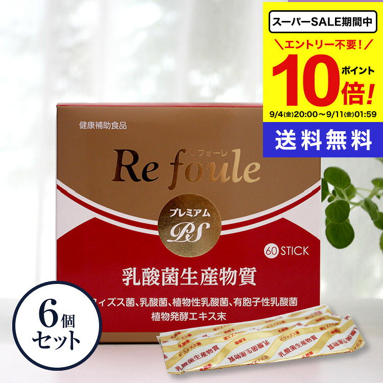 商品名 リフォーレプレミアムPS 名称 乳酸菌生産物質末加工食品 内容量 (1.5g×60包入り)x3個セット 原材料 乳酸菌ビフィズス菌共棲培養エキス末（日本製）、ブドウ糖、乳糖果糖オリゴ糖、乳酸菌発行物質粉末、粉末還元麦芽糖水飴、イソマルトオリゴ糖、デキストリン、レモン果汁、有胞子性乳酸菌、植物性乳酸菌（殺菌）、澱粉、ビフィズス菌乾燥原末、乳酸菌（殺菌）、殺菌ビフィズス菌末、植物発酵エキス末／トレハロース、サイクロンデキストリン、クエン酸、香料、（原材料に乳成分、大豆、リンゴ、キウイフルーツ、バナナ、モモを含む） 飲用方法 1日1〜2包を目安に水又はぬるま湯などでお召し上がりください。【ひと言】 レモン味でそのままでも美味しいです。 販売者 エンチーム（株） 広告文責 (株)シナプス 096-288-9887 商品区分 日本製・健康補助食品 備考 「リフォーレプレミアム2」が新しくなって「リフォーレプレミアムPS」になりました！ 善玉菌の99.9％以上を占めているのはビフィズス菌といわれています。 「リフォーレプレミアムPS」は、乳酸菌・ビフィズス菌共棲培養エキス『PS-B1』を主とし、さらにビフィズス菌『BR-108』『B-3EX』、乳酸菌『EC-12』『FK-23』、植物性乳酸菌『K-1』『K-2』、有胞子性乳酸菌『ラクリス菌』を配合しました。 その他にも善玉菌がよい働きをしやすいよう、植物発酵エキス、オリゴもプラスしたおいしくて続けやすい乳酸菌食品です。 注意事項 ●原材料をご参照の上、食品アレルギーのある方はお召し上がりにならないでください。また、体調や体質によりまれにあわない場合がございます。その場合は摂取を中止してください。 ●薬を服用あるいは通院中の方は医師にご相談の上、お召し上がりください。 ●商品により多少の色の違いや成分特有のにおいがありますが、品質には問題ありません。 ●乳幼児の手の届かないところに保管してください。 ●妊婦または授乳中の方のご使用はお避けください。 ●保管状況により、まれに固まることがありますが品質に問題はございません。&nbsp; ■メーカー希望小売価格はメーカーサイトに基づいて掲載しています。 レビュー投稿キャンペーン！ ▼ 詳しくはこちらをクリック ▼ ■シナプスショップの健康食品は様々な目的でご利用頂いております。 ● 健康維持のためのサプリメントとして ● 美容・ダイエットのために ● 手軽に必要な栄養素を補うために ● 食生活の乱れがちな方の栄養補給に ● いつまでも活動的な毎日を過ごすために ● 加齢対策に ● 高齢化社会を元気にイキイキと過ごすために ● 国産の信頼できる商品をお探しの方に ■大切な方へのプレゼントにも 父の日 母の日 敬老の日 誕生日 ご両親 お父さん お母さん おじいちゃん おばあちゃん 中高年 男性 女性30代 40代 50代 60代 70代 80代 ■楽天市場のイベントにも参加しています！ お買い物マラソン 買いまわり 買い回り ポイント消化 楽天スーパーSALE その他 イベント↑ このバナーをクリックしてください！