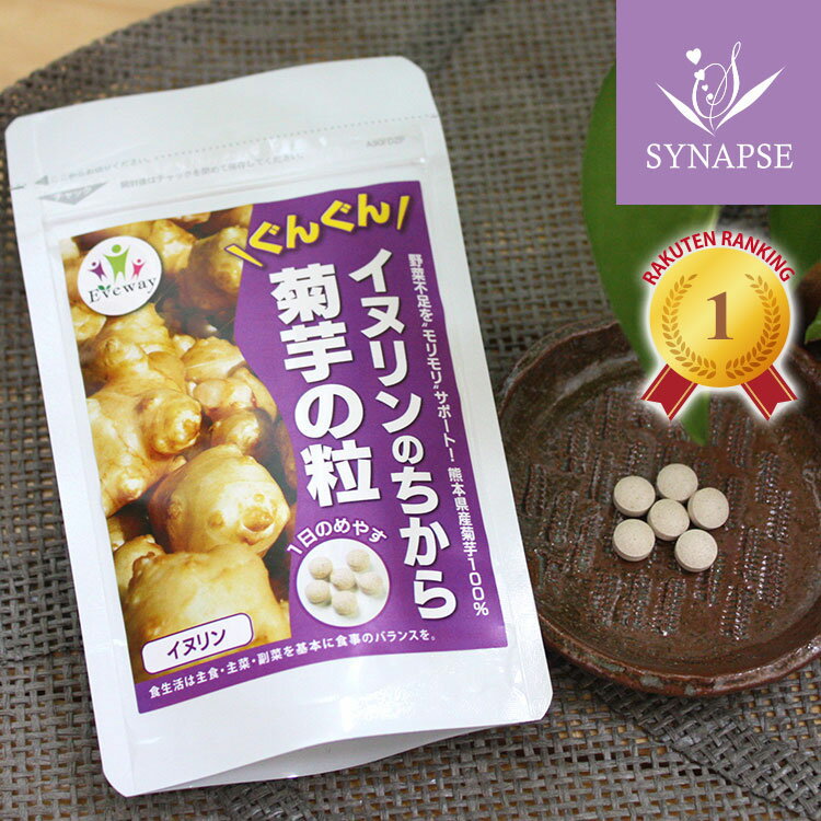 《送料無料》 楽天1位多数入賞 イヌリンのちから 菊芋の粒（180粒 約1ヶ月分） イヌリン サプリメント サプリ 農薬不…