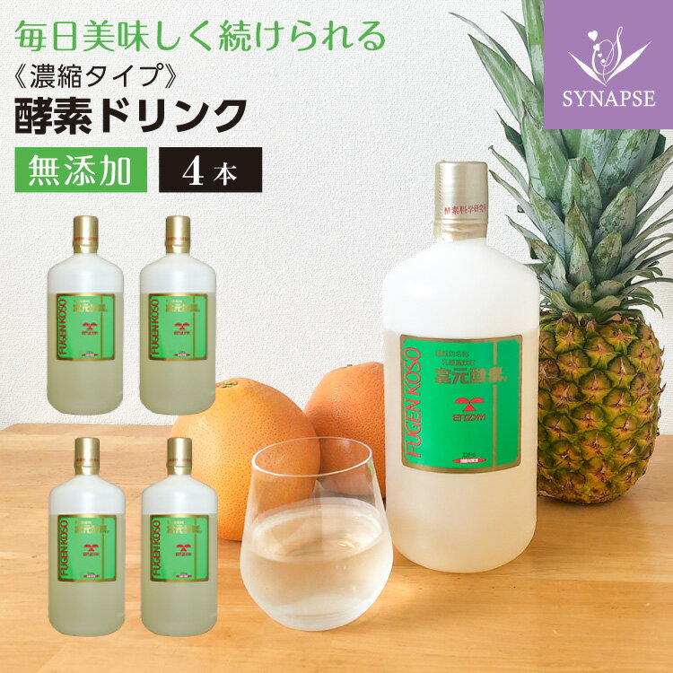 【濃縮】富元酵素（1000mL×4本) 酵素飲料 酵素 ダイエット ファスティング 酵素ジュース 置き換えダイエット サプリメント シナプス 健..