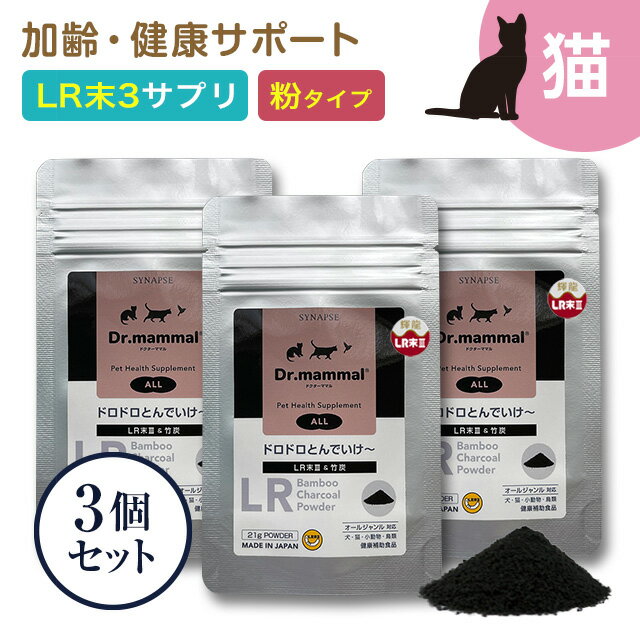 竹炭 ドロドロとんでいけ〜 顆粒 7g × 3袋セット 【 猫 サプリメント LR末3 心臓 腎臓 血管 健康維持 】ミミズ乾燥粉末 軽量スプーン付 ペット 猫 犬 心血管 食欲不振 サポート サプリ 国産 ルンニャン 《 販売元直販 》 送料無料 Dr.mammal