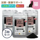 竹炭 ドロドロとんでいけ〜 顆粒 7g × 3袋セット 【 猫 サプリメント LR末3 心臓 腎臓 血管 健康維持 】ミミズ乾燥粉末 軽量スプーン付 ペット 猫 犬 心血管 食欲不振 サポート サプリ 国産 ルンニャン 《 販売元直販 》 送料無料 Dr.mammal