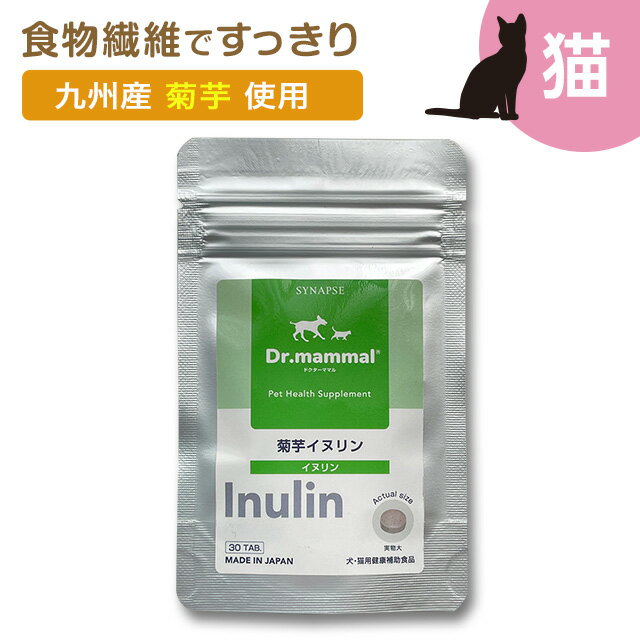 Dr.ママル イヌリン 菊芋 30粒 【 猫 食物繊維サプリ サプリメント 猫用サプリ 】ペット 猫 犬 ダイエット 太り過ぎ 胃腸 健康サポート サプリ 老猫 シニア猫 高齢猫 国産 《 販売元直販 》メール便 送料無料 Dr.mammmal