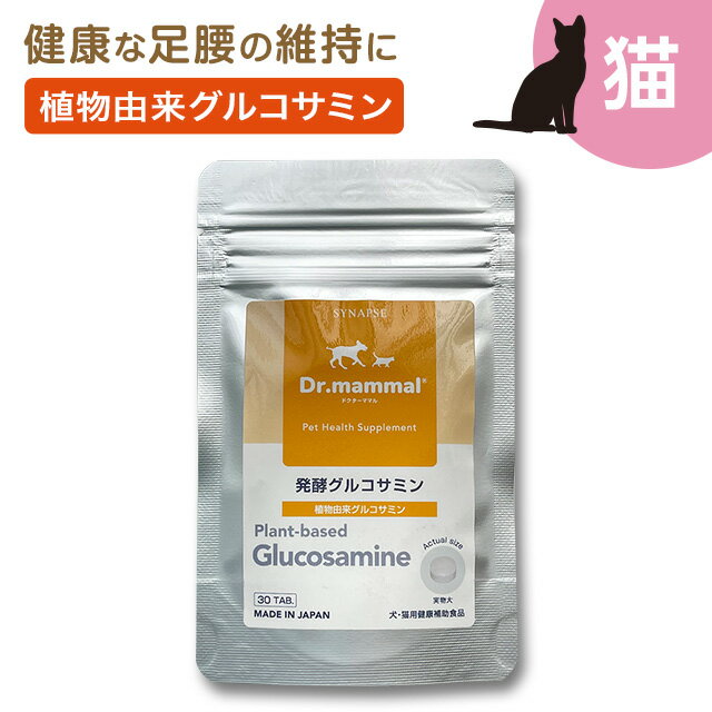 Dr.ママル 発酵 グルコサミン 30粒 【 猫 関節 サプリメント 猫用サプリ 】ペット 猫 犬 骨 関節 の サポート サプリメント 老猫 シニア猫 高齢 の お散歩 健康維持に 国産 《販売元直販 》 送料無料 Dr.mammal