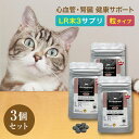 猫 猫用 サプリ 猫 心血管サポート ドロドロとんでいけ~ 竹炭 粒 20粒×3袋 国産 LR末3 体重4kgで約2ヶ月分 Drママル サプリメント 老猫 高齢猫 シニア猫 ねこ 犬 ペット ミミズ乾燥粉末 心臓 腎臓 血管 健康 ルンニャン シナプス 【販売元直販】 送料無料