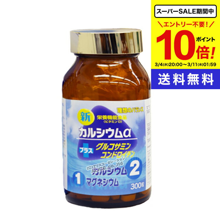 【 期間中★ポイント10倍！】 カルシウムα (300粒) 送料無料 カルシウムアルファ + プラス グルコサミン コンドロイチン コラーゲン 配合 カルシウムa カルシューム カルシュム a マグネシウム サプリメント エンチーム アリスコーポレーション 【正規販売店】
