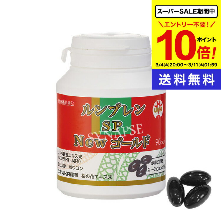 【 期間中★ポイント10倍！】 【正規販売店】 ルンブレン SP Newゴールド90カプセル 約1カ月分 【送料無料】LR3 ルンブレンsp ゴールドプレミアム 輝龍 ミミズ食品 ミミズ酵素 ルンブルクスルベルス LR3 LR末〓 エンチーム 田七人参 秋ウコン レスベラトロール LR末III
