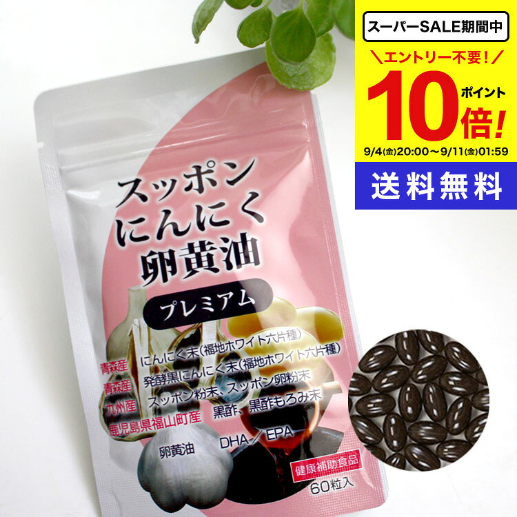 商品名 スッポンにんにく卵黄油 名称 にんにく末含有加工食品 内容量 60粒 原材料名 EPA DHA含有精製魚油、にんにく末、菜種油、食用油脂、 発酵黒にんにく末、 卵黄油、黒酢もろみ末、すっぽん粉末、 米粉、すっぽん卵粉末、黒酢 ／ ゼラチン、グリセリン、ミツロウ、グリセリン脂肪酸エステル、ビタミンE、ビタミンB1 商品区分 日本製/健康補助食品 販売元 エンチーム(株) 広告文責 （株）シナプス TEL.096-288-9887 賞味期限 パッケージに記載 保存方法 品質保持のため、直射日光を避け、湿気の少ない涼しいところに保存して下さい。 お召し上がり方&nbsp; 1日2粒を目安に水又はお湯でお召し上がりください。 栄養成分表示 ＜1粒あたり＞ エネルギー2.34kcal、タンパク質0.17g、脂質0.15g、炭水化物0.08g、食塩相当量0.0002g ■メーカー希望小売価格はメーカーサイトに基づいて掲載しています ■シナプスショップの健康食品は様々な目的でご利用頂いております。 ● 健康維持のためのサプリメントとして ● 美容・ダイエットのために ● 手軽に必要な栄養素を補うために ● 食生活の乱れがちな方の栄養補給に ● いつまでも活動的な毎日を過ごすために ● 加齢対策に ● 高齢化社会を元気にイキイキと過ごすために ● 国産の信頼できる商品をお探しの方に ■大切な方へのプレゼントにも 父の日 母の日 敬老の日 誕生日 ご両親 お父さん お母さん おじいちゃん おばあちゃん 中高年 男性 女性30代 40代 50代 60代 70代 80代 ■楽天市場のイベントにも参加しています！ お買い物マラソン 買いまわり 買い回り ポイント消化 楽天スーパーSALE その他 イベント
