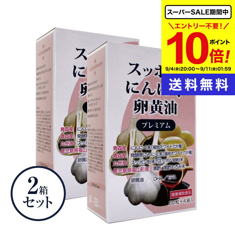 商品名 スッポンにんにく卵黄油 名称 にんにく末含有加工食品 内容量 60粒x4袋×2箱 商品の特徴 青森産 福地ホワイト六片にんにくと、その福地ホワイト六片にんにくを発酵・熟成させた黒にんにくに、九州産 すっぽん粉末/卵粉末、鹿児島県福山産 黒酢と黒酢もろみ、卵黄油、EPA・DHA含有精製魚油など、「元気に活動！」をサポートする成分を配合しています。 また、スッポンの持つゼリーのような膠質の部分には、コラーゲンやコンドロイチン硫酸が多量に含まれています。このコラーゲンやコンドロイチン硫酸は、主に関節や腱や皮膚などに多く含まれ、弾力性をもたらし、保湿に優れ、美容に期待できる成分です。男性だけでなく女性にも注目を集めています。 原材料名 EPA DHA含有精製魚油、にんにく末、菜種油、食用油脂、 発酵黒にんにく末、 卵黄油、黒酢もろみ末、すっぽん粉末、 米粉、すっぽん卵粉末、黒酢 ／ ゼラチン、グリセリン、ミツロウ、グリセリン脂肪酸エステル、ビタミンE、ビタミンB1 栄養成分表示 ＜1粒あたり＞ エネルギー2.34kcal、タンパク質0.17g、脂質0.15g、炭水化物0.08g、食塩相当量0.0002g 商品区分 日本製・健康補助食品 製造販売元 エンチーム株式会社 広告文責 （株）シナプス TEL.096-288-9887 賞味期限 パッケージに記載 保存方法 品質保持のため、高温多湿・直射日光を避け、冷暗所に保管してください。 お召し上がり方 1日2粒を目安に、水又はぬるま湯、牛乳などに溶いてお召し上がりください。。 注意事項 ●アレルギーをお持ちの方は原材料名をご覧いただき、注意してお召し上がりください。また、アレルギーが発症した場合は、飲用を中止していただくとともに、医師などにご相談ください。 ●乳幼児の手の届かないところに保管してください。 ●保管状況によりまれに固まることがありますが品質に問題はございません。 ●食生活は、主食・主菜・副菜を基本に食事のバランスを。 厳選シリーズ →WビタミンC・コラーゲン →グルコサミン1500 →総合ビタミン・ミネラル21 →乳酸菌・ビフィズス菌 →青汁・乳酸菌 →スッポンにんにく卵黄油 →ビルベリー・カシス・ルテイン →プラズマローゲン ■メーカー希望小売価格はメーカーサイトに基づいて掲載しています ■シナプスショップの健康食品は様々な目的でご利用頂いております。 ● 健康維持のためのサプリメントとして ● 美容・ダイエットのために ● 手軽に必要な栄養素を補うために ● 食生活の乱れがちな方の栄養補給に ● いつまでも活動的な毎日を過ごすために ● 加齢対策に ● 高齢化社会を元気にイキイキと過ごすために ● 国産の信頼できる商品をお探しの方に ■大切な方へのプレゼントにも 父の日 母の日 敬老の日 誕生日 ご両親 お父さん お母さん おじいちゃん おばあちゃん 中高年 男性 女性30代 40代 50代 60代 70代 80代 ■楽天市場のイベントにも参加しています！ お買い物マラソン 買いまわり 買い回り ポイント消化 楽天スーパーSALE その他 イベント