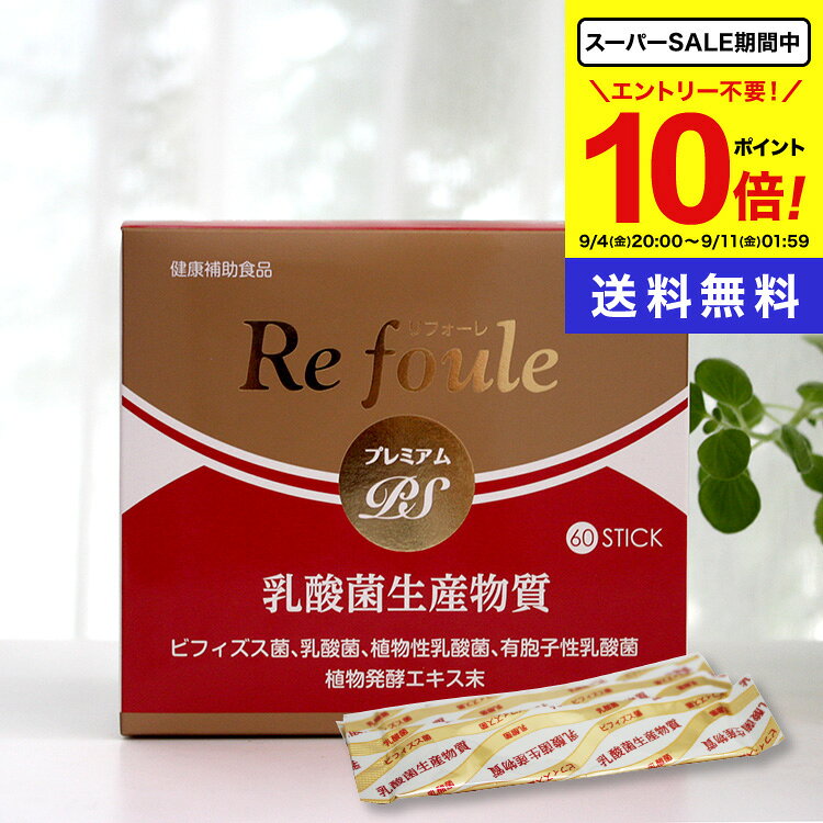 商品名 リフォーレプレミアムPS 名称 乳酸菌生産物質末加工食品 内容量 1.5g×60包入り 原材料名 乳酸菌ビフィズス菌共棲培養エキス末（日本製）、ブドウ糖、乳糖果糖オリゴ糖、乳酸菌発行物質粉末、粉末還元麦芽糖水飴、イソマルトオリゴ糖、デキストリン、レモン果汁、有胞子性乳酸菌、植物性乳酸菌（殺菌）、澱粉、ビフィズス菌乾燥原末、乳酸菌（殺菌）、殺菌ビフィズス菌末、植物発酵エキス末／トレハロース、サイクロンデキストリン、クエン酸、香料、（原材料に乳成分、大豆、リンゴ、キウイフルーツ、バナナ、モモを含む） 飲用方法 1日1〜2包を目安に水又はぬるま湯などでお召し上がりください。【ひと言】 レモン味でそのままでも美味しいです。 販売者 エンチーム（株） 広告文責 (株)シナプス 096-288-9887 商品区分 日本製・健康補助食品 備考 「リフォーレプレミアム2」が新しくなって「リフォーレプレミアムPS」になりました！ 善玉菌の99.9％以上を占めているのはビフィズス菌といわれています。 「リフォーレプレミアムPS」は、乳酸菌・ビフィズス菌共棲培養エキス『PS-B1』を主とし、さらにビフィズス菌『BR-108』『B-3EX』、乳酸菌『EC-12』『FK-23』、植物性乳酸菌『K-1』『K-2』、有胞子性乳酸菌『ラクリス菌』を配合しました。 その他にも善玉菌がよい働きをしやすいよう、植物発酵エキス、オリゴもプラスしました。おいしくて続けやすい乳酸菌食品です。 注意事項 ●原材料をご参照の上、食品アレルギーのある方はお召し上がりにならないでください。また、体調や体質によりまれにあわない場合がございます。その場合は摂取を中止してください。 ●薬を服用あるいは通院中の方は医師にご相談の上、お召し上がりください。 ●商品により多少の色の違いや成分特有のにおいがありますが、品質には問題ありません。 ●乳幼児の手の届かないところに保管してください。 ●妊婦または授乳中の方のご使用はお避けください。 ●保管状況により、まれに固まることがありますが品質に問題はございません。&nbsp; ■メーカー希望小売価格はメーカーサイトに基づいて掲載しています。 レビュー投稿キャンペーン！ ▼ 詳しくはこちらをクリック ▼ ■シナプスショップの健康食品は様々な目的でご利用頂いております。 ● 健康維持のためのサプリメントとして ● 美容・ダイエットのために ● 手軽に必要な栄養素を補うために ● 食生活の乱れがちな方の栄養補給に ● いつまでも活動的な毎日を過ごすために ● 加齢対策に ● 高齢化社会を元気にイキイキと過ごすために ● 国産の信頼できる商品をお探しの方に ■大切な方へのプレゼントにも 父の日 母の日 敬老の日 誕生日 ご両親 お父さん お母さん おじいちゃん おばあちゃん 中高年 男性 女性30代 40代 50代 60代 70代 80代 ■楽天市場のイベントにも参加しています！ お買い物マラソン 買いまわり 買い回り ポイント消化 楽天スーパーSALE その他 イベント↑ このバナーをクリックしてください！