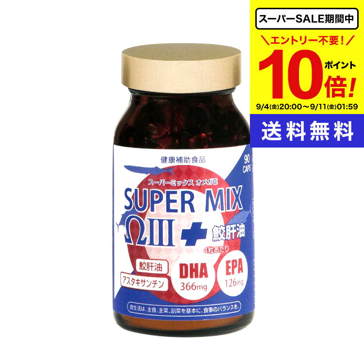 商品名 SUPER MIX オメガ III＋鮫肝油 内容量 90カプセル入り 配合主成分 DHA・EPA含有精製魚油（国内製造）、サメ肝油、ハープシールオイル/ゼラチン、グリセリン、抽出ビタミンE、へマトコッカス藻色素（アスタキサンチン含有） 商品区分 日本製/健康補助食品 販売元 エンチーム(株) 広告文責 （株）シナプス TEL.096-288-9887 賞味期限 パッケージに記載 保存方法 品質保持のため、直射日光を避け、湿気の少ない涼しいところに保存して下さい。 お召し上がり方&nbsp; 1日2～4粒を目安に水又はぬるま湯などでお召し上がりください。 製品特徴 青魚に最も多く含まれるDHA、EPAにハープシールオイル、アスタキサンチン、鮫肝油、ビタミンEを配合した今注目の商品です。 定量値換算として【DHA／366mg（実測値）】【EPA／126mg（実測値）】配合の話題商品です。 食生活に偏りのある方や魚不足の方に・・・ 関連情報 dpaサプリメント dpaサプリ オメガ3系脂肪酸EPA dpa&dha 青魚 必須脂肪酸 サラサラ 生活習慣 魚食離れ フィッシュオイル Ω3 ■メーカー希望小売価格はメーカーサイトに基づいて掲載しています ■シナプスショップの健康食品は様々な目的でご利用頂いております。 ● 健康維持のためのサプリメントとして ● 美容・ダイエットのために ● 手軽に必要な栄養素を補うために ● 食生活の乱れがちな方の栄養補給に ● いつまでも活動的な毎日を過ごすために ● 加齢対策に ● 高齢化社会を元気にイキイキと過ごすために ● 国産の信頼できる商品をお探しの方に ■大切な方へのプレゼントにも 父の日 母の日 敬老の日 誕生日 ご両親 お父さん お母さん おじいちゃん おばあちゃん 中高年 男性 女性30代 40代 50代 60代 70代 80代 ■楽天市場のイベントにも参加しています！ お買い物マラソン 買いまわり 買い回り ポイント消化 楽天スーパーSALE その他 イベントスーパーミックス オメガ3 【 オメガ3 ＋ 鮫肝油 】 DHA・EPA・DPA 青魚に多く含まれるDHA・EPA、DPAを含有するハープシールオイル（アザラシの脂）、アスタキサンチン、鮫肝油、ビタミンEを配合した今注目の商品です。 定量値換算として【DHA 366mg(実測値)、EPA 126mg(実測値)】配合。生活に偏りのある方や魚不足が気になる方におすすめです。 現代人に不足がちなn-3系列脂肪酸 魚や植物に多く含まれている「不飽和脂肪酸」。 不飽和脂肪酸は化学構造の違いでオメガ9、オメガ6、オメガ3の3種類に分類されます。 その中でも現代人はオメガ6とオメガ3のバランスが崩れているといわれています。 理想の比率は4：1 中でもオメガ6とオメガ3の理想的な比率は4:1。 ただ現代人はオメガ6を取りすぎているため、オメガ6の摂取量を減らし、オメガ3の摂取量を増やすことが推奨されています。 【多く含まれている食物】 オメガ9(n-9系列) オリーブオイル オメガ6(n-6系列) 食物油やナッツ類 オメガ3(n-3系列) マグロや青魚、えごま油、チアシード油 体内で作れないオメガ3 オメガ6もオメガ3も体内で作ることができないため、食事で摂取する必要があります。 中でもオメガ3は毎日の食事だけで補うのは困難なため、オメガ3を含むサプリメントでの補給がおすすめです。 鮫肝油 昔から健康にいいと用いられている鮫肝油。そのままでは臭いがあり飲みにくいのですが、カプセルに詰めることでニオイも気にならず、摂取しやすくなっています。 ハープシールオイル （アザラシの脂） EPAの数倍以上のパワーを持つDPAを多く含む「ハープシールオイル」アザラシの脂を配合。 アスタキサンチン 天然の赤い色素アスタキサンチン。健康づくりや美容をサポートするパワーを持っています。 DHA・EPA マグロやイワシなど青魚の脂、エゴマやチアシードに多く含まれている成分。