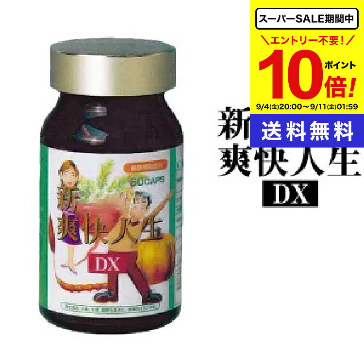 商品名 新・爽快人生DX 内容量 60粒（約15〜30日分） 販売元 エンチーム（株） 商品区分 日本製　健康補助食品 広告文責 （株）シナプス　　096-288-9887 全成分 マカエキス・ノコギリヤシ・カボチャ種子エキス・ガラナ・バレイショ澱粉・トルラ酵母エキス・冬虫夏草・ビタミンE・亜鉛含有酵母・ローヤルゼリー・プルラン・クチナシ黄色素 使用法 栄養機能食品として1日2〜4カプセルを目安に、水又はお湯でお召し上がりください。 備考 【内容成分（2〜4粒中）】 マカエキス 200〜400mg、 ノコギリヤシ 100〜200mg、カボチャ種子エキス 100〜200mg、ガラナ 80〜160mg、 冬虫夏草50〜100mg、トルラ酵母 50〜100mg、ローヤルゼリー 10〜20mg 【栄養成分（2〜4粒中）】 エネルギー 3.20〜6.40kcal　　たんぱく質 0.10〜0.21g　　脂質 0.03〜0.07g　　炭水化物 0.62〜1.23g ナトリウム 3.78〜7.57mg　　ビタミンE 10〜20mg　　亜鉛 1.5〜3.0mg ■メーカー希望小売価格はメーカーサイトに基づいて掲載しています ■シナプスショップの健康食品は様々な目的でご利用頂いております。 ● 健康維持のためのサプリメントとして ● 美容・ダイエットのために ● 手軽に必要な栄養素を補うために ● 食生活の乱れがちな方の栄養補給に ● いつまでも活動的な毎日を過ごすために ● 加齢対策に ● 高齢化社会を元気にイキイキと過ごすために ● 国産の信頼できる商品をお探しの方に ■大切な方へのプレゼントにも 父の日 母の日 敬老の日 誕生日 ご両親 お父さん お母さん おじいちゃん おばあちゃん 中高年 男性 女性30代 40代 50代 60代 70代 80代 ■楽天市場のイベントにも参加しています！ お買い物マラソン 買いまわり 買い回り ポイント消化 楽天スーパーSALE その他 イベント