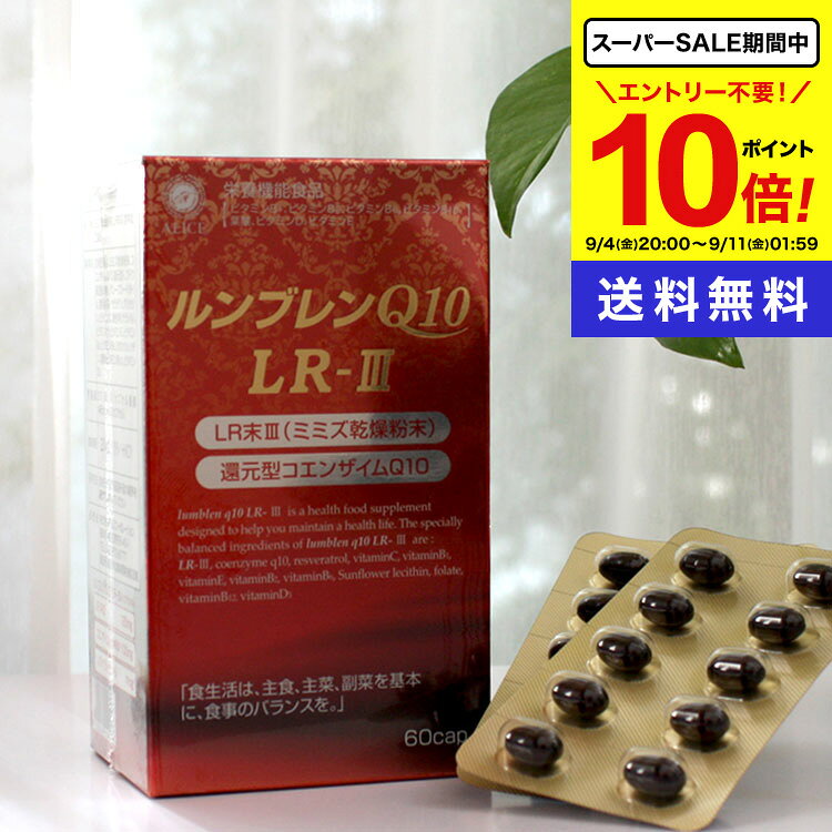 商品名 ルンブレンQ10 LR-III 内容量 60カプセル入り(15日〜30日分) 原材料 玄米胚芽油、ミミズ乾燥粉末、コエンザイムQ10（還元型）、ブドウ果皮抽出物、グレープシードオイル、食用油脂／ゼラチン、グリセリン、ビタミンC、着色料（カラメル）、ビタミンB1、ビタミンE、ビタミンB2、ビタミンB6、ひまわりレシチン、葉酸、ビタミンB12、ビタミンD3 商品区分 日本製/栄養機能食品 販売元 （株）アリスコーポレーション 広告文責 （株）シナプス TEL.096-288-9887 賞味期限 パッケージに記載 保存方法 品質保持のため、直射日光を避け、湿気の少ない涼しいところに保存して下さい。 お召し上がり方 1日2〜4カプセルくらいを目安に水又はぬるま湯と共にお召し上がりください。オススメは一日4粒以上を2〜3回にわけて。 関連情報 コエンザイムQ10 還元型 カネカ いびき 30日 (約1か月分) LR末III(輝龍) 特許製法ソフトカプセル ビタミンC誘導体 Cカプセル レスベラトロール 健康食品 女性 コエンザイム 美容 健康サプリ 美容サプリメント 健康 ビタミン ビタミンQ ユビキノン　補酵素 エイジングケア 年齢とともに減少 ■メーカー希望小売価格はメーカー広告に基づいて掲載しています。 ■シナプスショップの健康食品は様々な目的でご利用頂いております。 ● 健康維持のためのサプリメントとして ● 美容・ダイエットのために ● 手軽に必要な栄養素を補うために ● 食生活の乱れがちな方の栄養補給に ● いつまでも活動的な毎日を過ごすために ● 加齢対策に ● 高齢化社会を元気にイキイキと過ごすために ● 国産の信頼できる商品をお探しの方に ■大切な方へのプレゼントにも 父の日 母の日 敬老の日 誕生日 ご両親 お父さん お母さん おじいちゃん おばあちゃん 中高年 男性 女性30代 40代 50代 60代 70代 80代 ■楽天市場のイベントにも参加しています！ お買い物マラソン 買いまわり 買い回り ポイント消化 楽天スーパーSALE その他 イベントこんなお悩みありませんか？ 40代を過ぎたころからなんとなく元気が出ない。アイデアが浮かんでこない、朝ががつらい…。そんな悩みを抱えている方も多いのではないでしょうか。 悩みの原因とは？ 加齢が原因で、体内の活力が低下してしまうことがあります。特に、年齢とともに減少する コエンザイムQ10 の不足が影響しているのかも。この不足が、日常的な活力不足やエネルギー不足の原因に。 ルンブレンQ10LR-3 で元気を取り戻す！ &nbsp; ルンブレンQ10LR-3は、健康をサポートするために開発されたサプリメントです。主成分の LR末3（ミミズ乾燥粉末） と 還元型コエンザイムQ10 を中心に、レスベラトロールやビタミンEなどの成分をバランスよく配合しています。 還元型コエンザイムQ10: 酸化型ではなく、吸収性の良い還元型を使用。 LR末（ミミズ乾燥粉末）: 健康に良いとされるミミズ乾燥粉末が、身体の活力をサポート。 レスベラトロール と ビタミンE: 活力を高め、健康をサポート。 特許製法のソフトカプセルを使用 ルンブレンQ120LR-3のカプセルは、特許製法によるソフトカプセルです。ミツロウやグリセリン脂肪酸エステルを使用せず、ビタミンC誘導体を使用していますので、体にやさしく吸収もスムーズ。 こんな方におすすめです スポーツをする方、体をよく動かす方、いつまでも元気に活動したい方にぴったり！元気な毎日を支えるために、ルンブレンQ120LR-3をぜひお試しください。