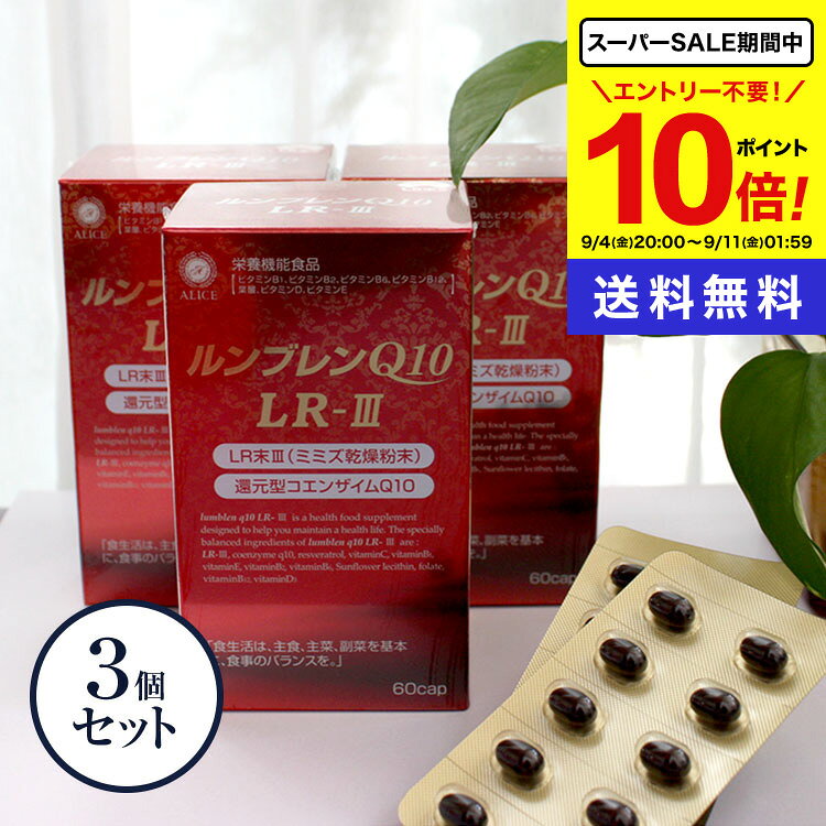 商品名 ルンブレンQ10 LR-III 内容量 60カプセル入りx3箱セット(約1.5〜3カ月分) 原材料 玄米胚芽油、ミミズ乾燥粉末、コエンザイムQ10（還元型）、ブドウ果皮抽出物、グレープシードオイル、食用油脂／ゼラチン、グリセリン、ビタミンC、着色料（カラメル）、ビタミンB1、ビタミンE、ビタミンB2、ビタミンB6、ひまわりレシチン、葉酸、ビタミンB12、ビタミンD3 商品区分 日本製/栄養機能食品 販売元 （株）アリスコーポレーション 広告文責 （株）シナプス TEL.096-288-9887 賞味期限 パッケージに記載 保存方法 品質保持のため、直射日光を避け、湿気の少ない涼しいところに保存して下さい。 お召し上がり方 1日2〜4カプセルくらいを目安に水又はぬるま湯と共にお召し上がりください。オススメは一日4粒以上を2〜3回にわけて。 関連情報 コエンザイムQ10 還元型 カネカ いびき 45日〜90日 (約3か月分) LR末III(輝龍) 特許製法ソフトカプセル ビタミンC誘導体 Cカプセル レスベラトロール 健康食品 女性 コエンザイム 美容 健康サプリ 美容サプリメント 健康 ビタミン ビタミンQ ユビキノン　補酵素 エイジングケア 年齢とともに減少 ■メーカー希望小売価格はメーカー広告に基づいて掲載しています。 ■シナプスショップの健康食品は様々な目的でご利用頂いております。 ● 健康維持のためのサプリメントとして ● 美容・ダイエットのために ● 手軽に必要な栄養素を補うために ● 食生活の乱れがちな方の栄養補給に ● いつまでも活動的な毎日を過ごすために ● 加齢対策に ● 高齢化社会を元気にイキイキと過ごすために ● 国産の信頼できる商品をお探しの方に ■大切な方へのプレゼントにも 父の日 母の日 敬老の日 誕生日 ご両親 お父さん お母さん おじいちゃん おばあちゃん 中高年 男性 女性30代 40代 50代 60代 70代 80代 ■楽天市場のイベントにも参加しています！ お買い物マラソン 買いまわり 買い回り ポイント消化 楽天スーパーSALE その他 イベントこんなお悩みありませんか？ 40代を過ぎたころからなんとなく元気が出ない。アイデアが浮かんでこない、朝ががつらい…。そんな悩みを抱えている方も多いのではないでしょうか。 悩みの原因とは？ 加齢が原因で、体内の活力が低下してしまうことがあります。特に、年齢とともに減少する コエンザイムQ10 の不足が影響しているのかも。この不足が、日常的な活力不足やエネルギー不足の原因に。 ルンブレンQ10LR-3 で元気を取り戻す！ &nbsp; ルンブレンQ10LR-3は、健康をサポートするために開発されたサプリメントです。主成分の LR末3（ミミズ乾燥粉末） と 還元型コエンザイムQ10 を中心に、レスベラトロールやビタミンEなどの成分をバランスよく配合しています。 還元型コエンザイムQ10: 酸化型ではなく、吸収性の良い還元型を使用。 LR末（ミミズ乾燥粉末）: 健康に良いとされるミミズ乾燥粉末が、身体の活力をサポート。 レスベラトロール と ビタミンE: 活力を高め、健康をサポート。 特許製法のソフトカプセルを使用 ルンブレンQ120LR-3のカプセルは、特許製法によるソフトカプセルです。ミツロウやグリセリン脂肪酸エステルを使用せず、ビタミンC誘導体を使用していますので、体にやさしく吸収もスムーズ。 こんな方におすすめです スポーツをする方、体をよく動かす方、いつまでも元気に活動したい方にぴったり！元気な毎日を支えるために、ルンブレンQ120LR-3をぜひお試しください。