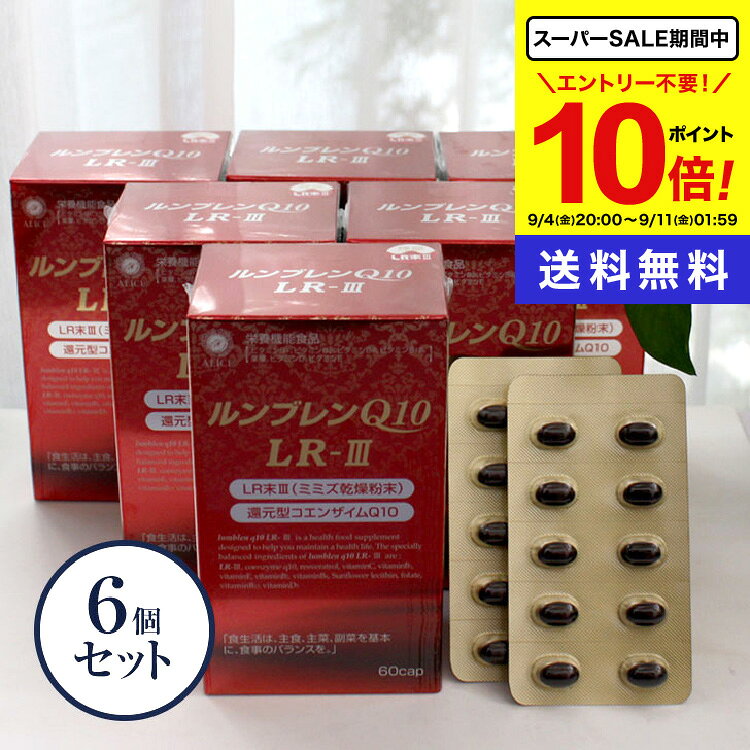 商品名 ルンブレンQ10 LR-III 内容量 60カプセル入り(15日〜30日分)x6箱セット 原材料 玄米胚芽油、ミミズ乾燥粉末、コエンザイムQ10（還元型）、ブドウ果皮抽出物、グレープシードオイル、食用油脂／ゼラチン、グリセリン、ビタミンC、着色料（カラメル）、ビタミンB1、ビタミンE、ビタミンB2、ビタミンB6、ひまわりレシチン、葉酸、ビタミンB12、ビタミンD3 商品区分 日本製/栄養機能食品 販売元 （株）アリスコーポレーション 広告文責 （株）シナプス TEL.096-288-9887 賞味期限 パッケージに記載 保存方法 品質保持のため、直射日光を避け、湿気の少ない涼しいところに保存して下さい。 お召し上がり方 1日2〜4カプセルくらいを目安に水又はぬるま湯と共にお召し上がりください。オススメは一日4粒以上を2〜3回にわけて。 関連情報 コエンザイムQ10 還元型 カネカ いびき 90日〜180日 (約6ヵ月分) LR末III(輝龍) 特許製法ソフトカプセル ビタミンC誘導体 Cカプセル レスベラトロール 健康食品 女性 コエンザイム 美容 健康サプリ 美容サプリメント 健康 ビタミン ビタミンQ ユビキノン　補酵素 エイジングケア 年齢とともに減少 ■メーカー希望小売価格はメーカー広告に基づいて掲載しています。 ■シナプスショップの健康食品は様々な目的でご利用頂いております。 ● 健康維持のためのサプリメントとして ● 美容・ダイエットのために ● 手軽に必要な栄養素を補うために ● 食生活の乱れがちな方の栄養補給に ● いつまでも活動的な毎日を過ごすために ● 加齢対策に ● 高齢化社会を元気にイキイキと過ごすために ● 国産の信頼できる商品をお探しの方に ■大切な方へのプレゼントにも 父の日 母の日 敬老の日 誕生日 ご両親 お父さん お母さん おじいちゃん おばあちゃん 中高年 男性 女性30代 40代 50代 60代 70代 80代 ■楽天市場のイベントにも参加しています！ お買い物マラソン 買いまわり 買い回り ポイント消化 楽天スーパーSALE その他 イベントこんなお悩みありませんか？ 40代を過ぎたころからなんとなく元気が出ない。アイデアが浮かんでこない、朝ががつらい…。そんな悩みを抱えている方も多いのではないでしょうか。 悩みの原因とは？ 加齢が原因で、体内の活力が低下してしまうことがあります。特に、年齢とともに減少する コエンザイムQ10 の不足が影響しているのかも。この不足が、日常的な活力不足やエネルギー不足の原因に。 ルンブレンQ10LR-3 で元気を取り戻す！ &nbsp; ルンブレンQ10LR-3は、健康をサポートするために開発されたサプリメントです。主成分の LR末3（ミミズ乾燥粉末） と 還元型コエンザイムQ10 を中心に、レスベラトロールやビタミンEなどの成分をバランスよく配合しています。 還元型コエンザイムQ10: 酸化型ではなく、吸収性の良い還元型を使用。 LR末（ミミズ乾燥粉末）: 健康に良いとされるミミズ乾燥粉末が、身体の活力をサポート。 レスベラトロール と ビタミンE: 活力を高め、健康をサポート。 特許製法のソフトカプセルを使用 ルンブレンQ120LR-3のカプセルは、特許製法によるソフトカプセルです。ミツロウやグリセリン脂肪酸エステルを使用せず、ビタミンC誘導体を使用していますので、体にやさしく吸収もスムーズ。 こんな方におすすめです スポーツをする方、体をよく動かす方、いつまでも元気に活動したい方にぴったり！元気な毎日を支えるために、ルンブレンQ120LR-3をぜひお試しください。
