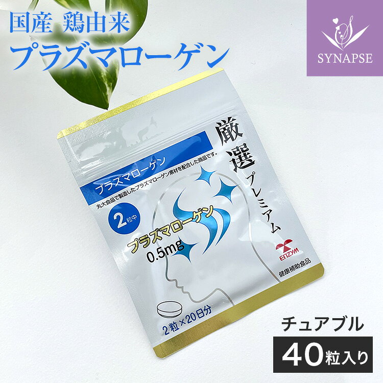 Rakuten - プラズマローゲン (40粒) 粒タイプ サプリ 丸大食品製 プラズマローゲンを 2粒で 0.5mg 鶏ムネ肉由来 国産 送料無料 健康食品 【 エンチーム 正規品 】厳選プレミアム