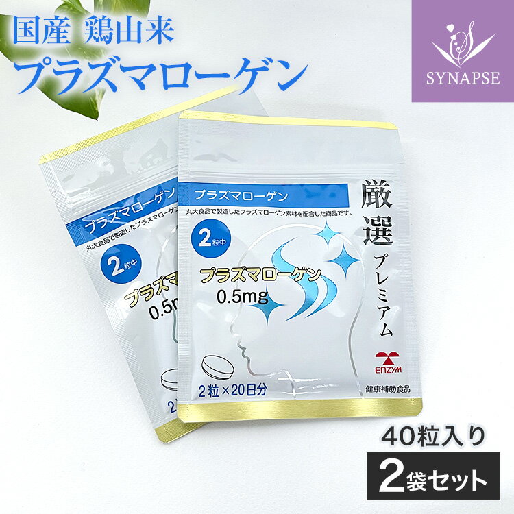 Rakuten - 厳選プレミアム プラズマローゲン (40粒) × 2袋セット 粒タイプ サプリ 丸大ハム 鶏ムネ肉由来 国産 栄養補給 うっかり ぼんやり 高齢 中年 シニア 学生 試験 テスト ひらめき 知的 活力 栄養 低価格 送料無料 健康食品 エンチーム 正規品 【正規販売店】