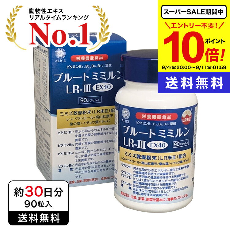 商品名 ブルートミミルンLR-III EX40 内容量 90カプセル入り 原材料 ミミズ乾燥粉末(LR末3)、マルトデキストリン、ぶどう果皮エキス末（レスベラトロール含有）、高山紅景天、桑の葉エキス末、イチョウ葉エキス末、食用酵母（亜鉛・銅・セレン含有）、ギャバ含有米胚芽粉末、HPMC、結晶セルロース、グリセリン脂肪酸エステル、ビタミンB1、ビタミンB2、ビタミンB6、着色料(カラメル色素)、葉酸、ビタミンB12&nbsp;&nbsp; 商品区分 日本製・栄養機能食品(ビタミンB1,B2,B6,B12,葉酸) 販売元 （株）アリスコーポレーション 広告文責 （株）シナプス 賞味期限 製造後3年6ヶ月 お召し上がり方&nbsp; 1日3粒を目安に水又はぬるま湯と共にお召し上がりください。 備考 &nbsp;人気のLR末3サプリがパッケージをリニューアル！ EX40として成分配合量も1.33倍にアップ！ LR末IIIの配合量は40mg/日なので、1日3粒でOK！ <LR末III> 現代人に必要なたんぱく質を含む、特許製法のミミズ乾燥粉末 <レスベラトロール> ブドウの皮に含まれるポリフェノールの一種 <高山紅景天> 高山の低酸素地域で育つ別名チベット人参 <イチョウ葉> 古くから健康ハーブとして使用されるフラボノイドやギンコライドを含む <GABA(ギャバ)> 脳の中に多く存在しているアミノ酸の一種 <桑の葉> 糖分に対応しつつビタミン・ミネラルを豊富に含む <ビタミンB1> 炭水化物からのエネルギー産生と皮膚や粘膜の健康維持を助ける栄養素です。 <ビタミンB2> 皮膚や粘膜の健康維持を助ける栄養素です。 <ビタミンB6> たんぱく質からのエネルギーの産生と皮膚や粘膜の健康維持を助ける栄養素です。 <ビタミンB12> 赤血球の形成を助ける栄養素です。 <葉酸> 赤血球の形成を助けるとともに、胎児の正常な発育に寄与する栄養素です。 ■メーカー希望小売価格はメーカー広告に基づいて掲載しています。 ■シナプスショップの健康食品は様々な目的でご利用頂いております。 ● 健康維持のためのサプリメントとして ● 美容・ダイエットのために ● 手軽に必要な栄養素を補うために ● 食生活の乱れがちな方の栄養補給に ● いつまでも活動的な毎日を過ごすために ● 加齢対策に ● 高齢化社会を元気にイキイキと過ごすために ● 国産の信頼できる商品をお探しの方に ■大切な方へのプレゼントにも 父の日 母の日 敬老の日 誕生日 ご両親 お父さん お母さん おじいちゃん おばあちゃん 中高年 男性 女性30代 40代 50代 60代 70代 80代 ■楽天市場のイベントにも参加しています！ お買い物マラソン 買いまわり 買い回り ポイント消化 楽天スーパーSALE その他 イベント