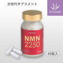 NMN 2250 (45カプセル) nmn サプリ サプリメント 国産 ニコチンアミドモノヌクレオチド nmnサプリ 日本製 エンチーム シナプス 健康食品 ギフト 【 送料無料 】 【正規販売店】