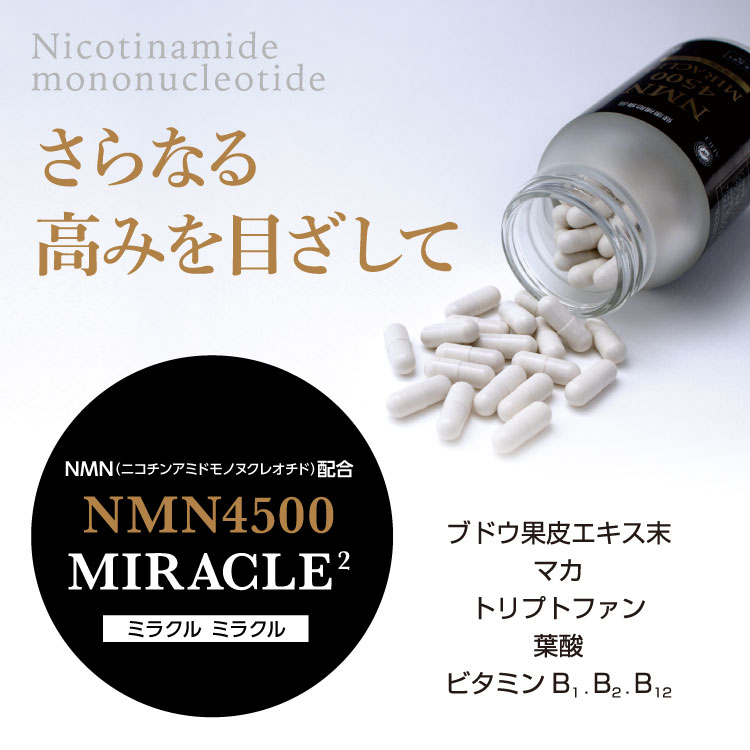 【スーパーSALE】 【ポイント10倍】nmnサプリ 国産 日本製 NMN4500ミラクルミラクル（90カプセル×2個セット) NMN50mg(1粒中）