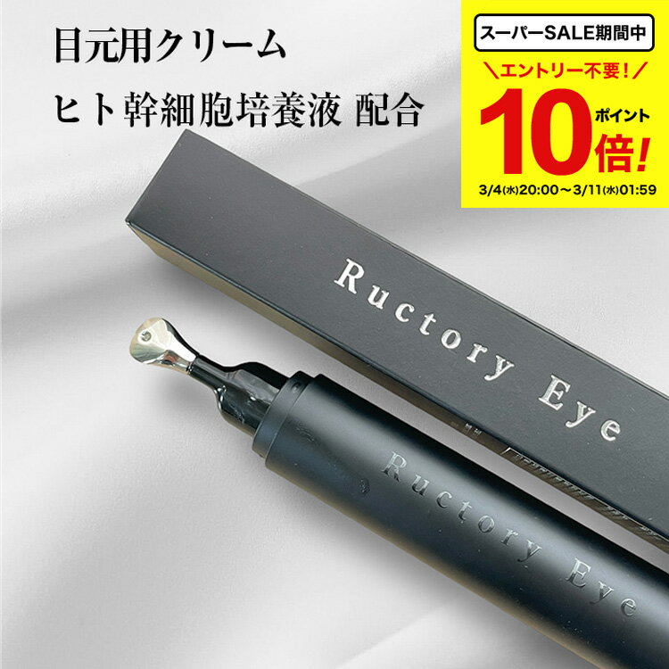 【 期間中★ポイント10倍！】 幹細胞エキス配合【 目元用クリーム 】 ラクトリーアイ (15g) 目元 口元 シワ クリーム エンチーム Ructry Eye 正規販売店 ヒト脂由来幹細胞順化培養液 フラーレン ハリ不足 ほうれい線 保湿 クリーム アイクリーム 日本製 コスメ 化粧品