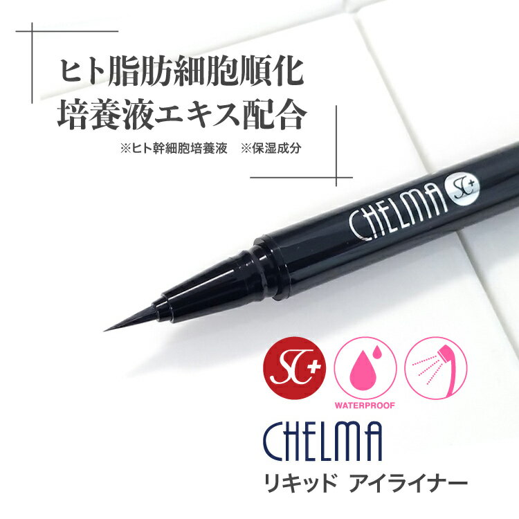 幹細胞 シェルマ SC アイライナー リキッド 落ちない にじまない ブラック ウォータープルーフ 黒 筆タイプ 美容液 保湿 eyeliner 幹細胞培養液 ...