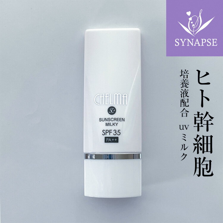 母の日 【遅れてごめんね】 ヒト幹細胞 日焼け止め シェルマ SC サンスクリーン UVミルク SPF35 / PA++ ヒアルロン酸 セラミド 美容液 高保湿 乾燥肌 しっとり 顔用 UVケア 紫外線 ダメージ 化粧下地 幹細胞コスメ ヒトカン細胞 エンチーム 正規販売店 CHELMA 日本製