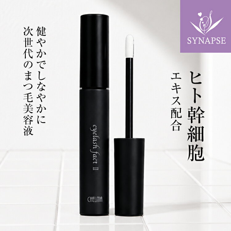 まつげ 美容液 シェルマ アイラッシュ ファクトII《 エンチーム 正規販売店 》アイラッシュファクト 2 CHELMA SC eyelash fact まゆ毛 眉毛 幹細胞コスメ ヒト幹細胞 ヒト脂肪由来幹細胞順化培養液 ヒト毛根細胞順化培養液 ナイアシンアミド