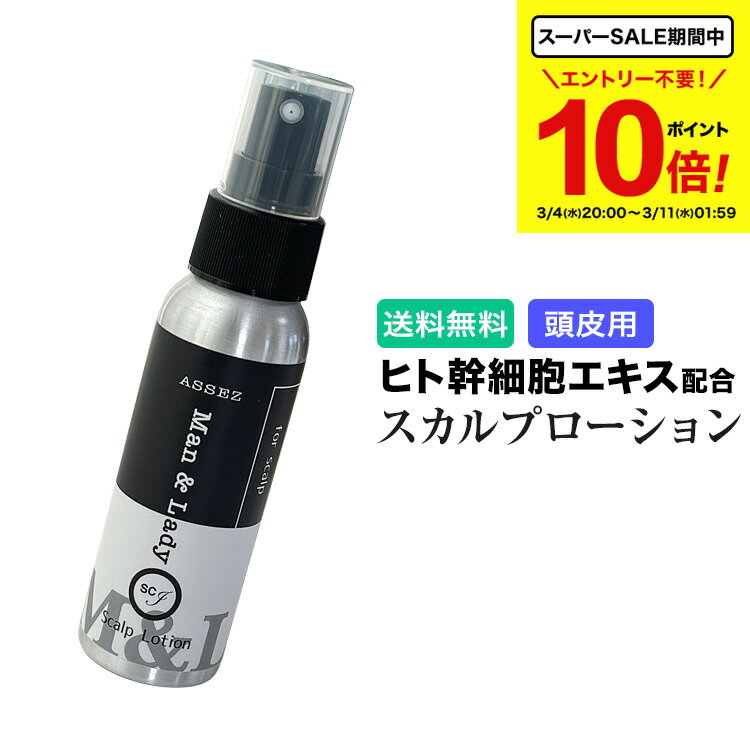 【 期間中★ポイント10倍！】 《送料無料》 ヒト幹細胞 頭皮ローション アシーズ SC M&L (76mL) ASSEZ Man & Lady 男女兼用 スカルプローション 養毛料 ヒト幹細胞培養液 ヒト毛根細胞順化培養液 配合 [ エンチーム ] 日本製 プレゼント ギフト 贈り物 【正規販売店】