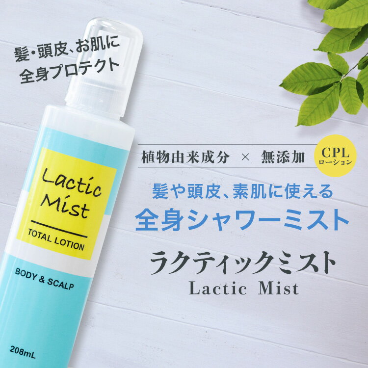 頭皮 お肌にラクティックミスト シャワーミスト CPLローション 植物由来成分 無添加 CPL 環状重合乳酸 無香料 無着色 無鉱物油 パラベンフリー アルコールフリー シリコンフリー 全身化粧水 スプレー 汗 化粧水 ゆらぎ肌 【正規販売店】 ギフト