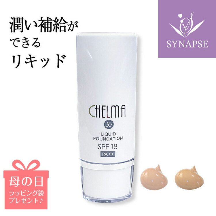 ヒト幹細胞 シェルマ SC リキッド ファンデーション (30g) ナチュラル・ピンク 美容液 UV対策 ゆらぎ肌 紫外線 下地 カバー力 肌に優しい 高保湿 ヒト 幹細胞 ヒトカン細胞 コスメ 日本製 エンチーム 【正規販売店】