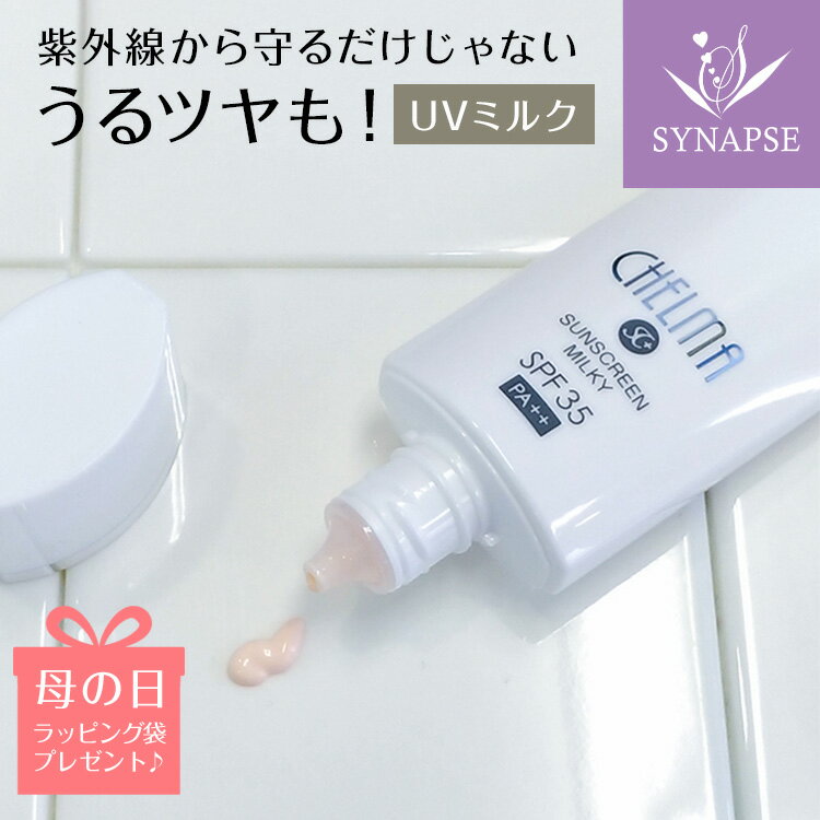 シェルマ SC サンスクリーン UVミルク 送料無料 SPF35 / PA++ ヒアルロン酸 セラミド 美容液 高保湿 乾燥肌 しっとり 顔用 日焼け止め UV 紫外線 化粧下地 幹細胞コスメ ヒトカン細胞 ヒトかん細胞 日本製 エンチーム 【正規販売店】