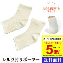 シルク肘(ひじ)サポーター 絹糸屋さんの『愛されて、ザ・定番。』シルク 絹 日本製 送料無料 きなり 肘 ヒジ 動きやすい 中村忠三郎商店 ギフト 贈り物 プレゼント 冷え