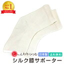 【ランキング1位】 シルク 膝サポーター (2枚1組)絹糸屋さん 日本製 送料無料 高齢者 ゆったり 締めつけない 冷え対策 保温 保護 保湿 メンズ レディー...