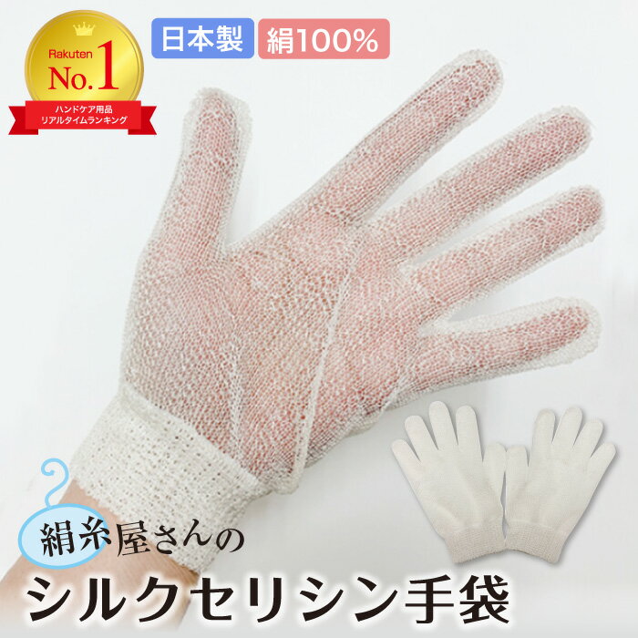 セリシン手袋 (1双入) ハンドケア シルク100% シルク手袋 日本製 フィラメントシルク 未精練絹糸 生糸 おやすみ 手袋…