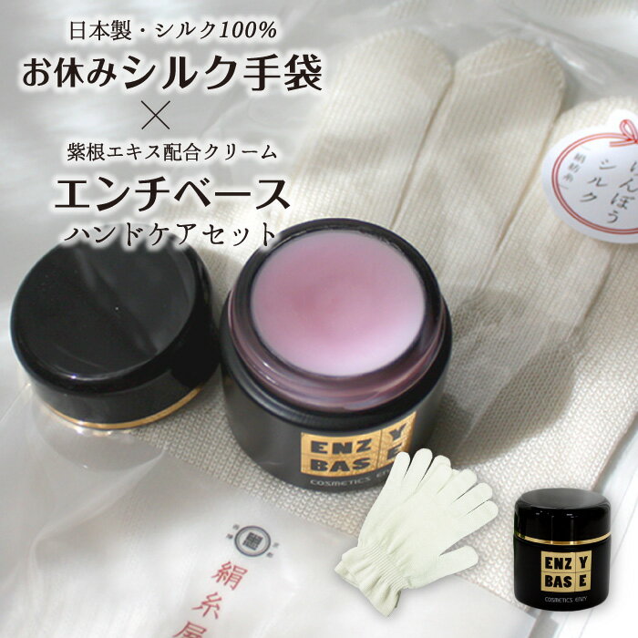 【お買い物マラソン P5倍】 シルク100% お休み手袋 + 保湿クリーム エンチベース (40g) セット 日本製 アイボリー ハンド 手荒れ 肌荒れ ケア ...